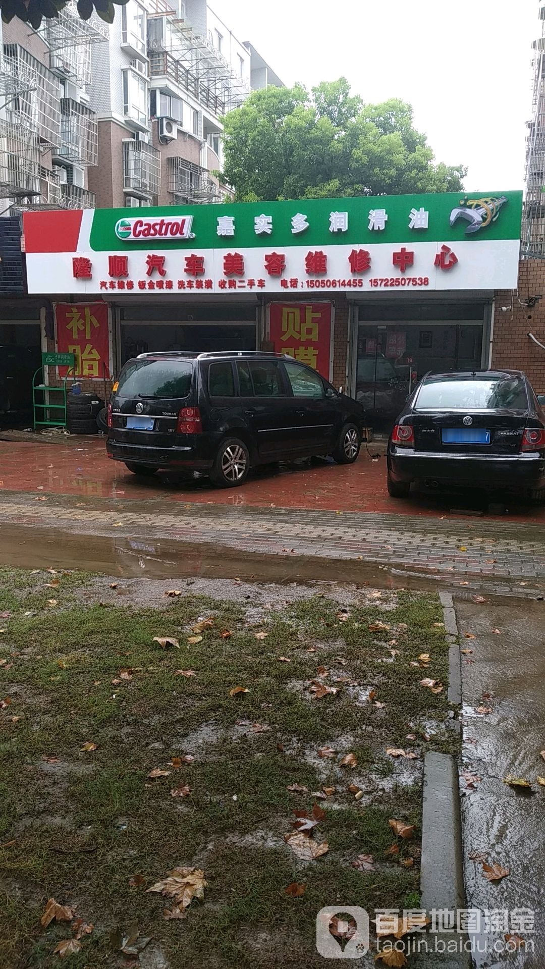 隆顺1加2汽车美容维修中心