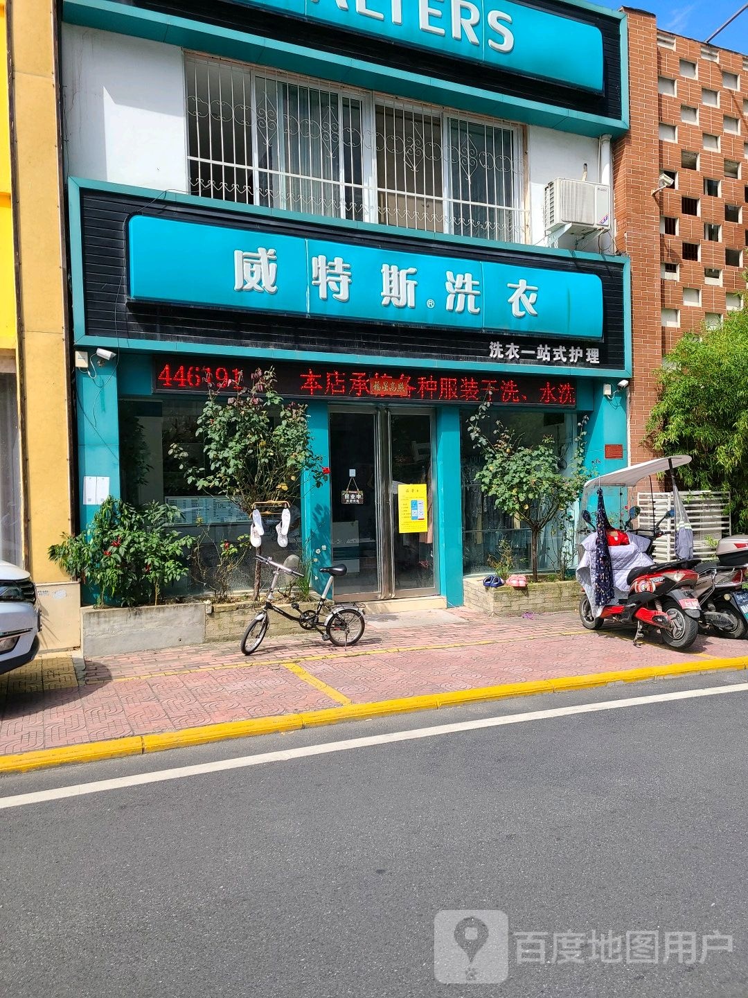 威斯特洗衣(人民北路店)