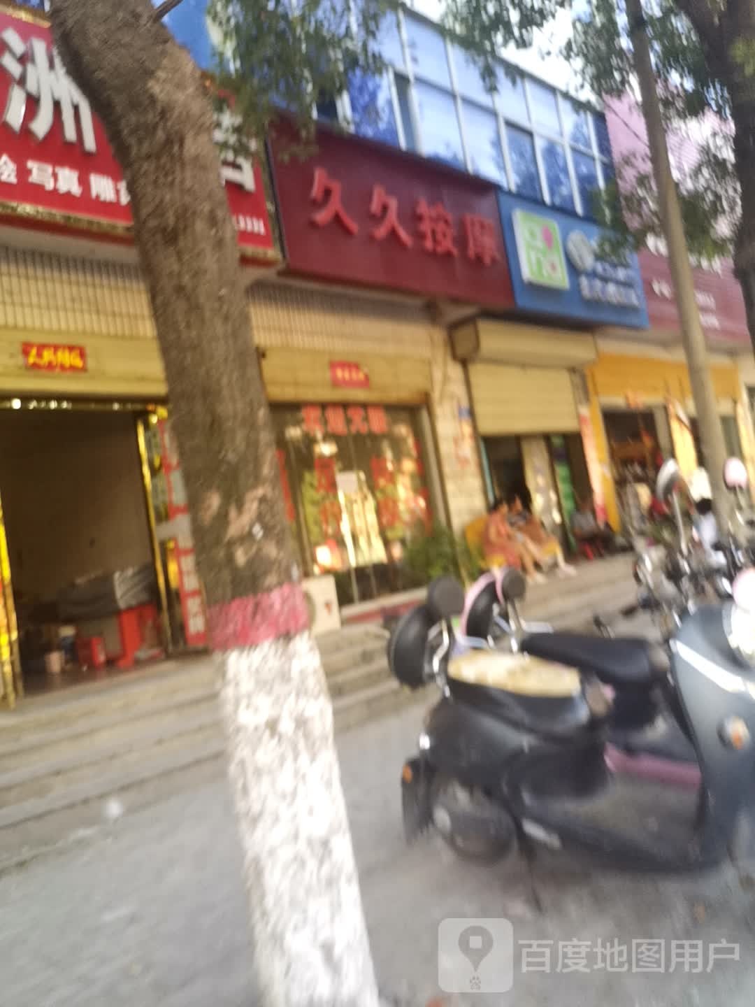 久久按摩