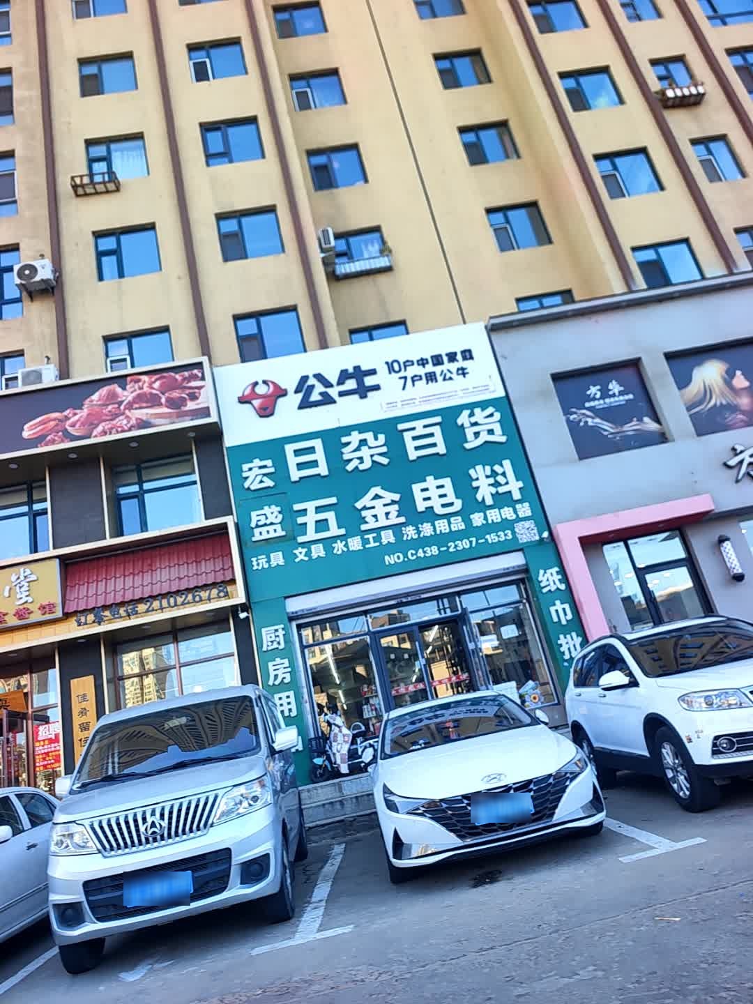 宏盛日杂百货五金电料