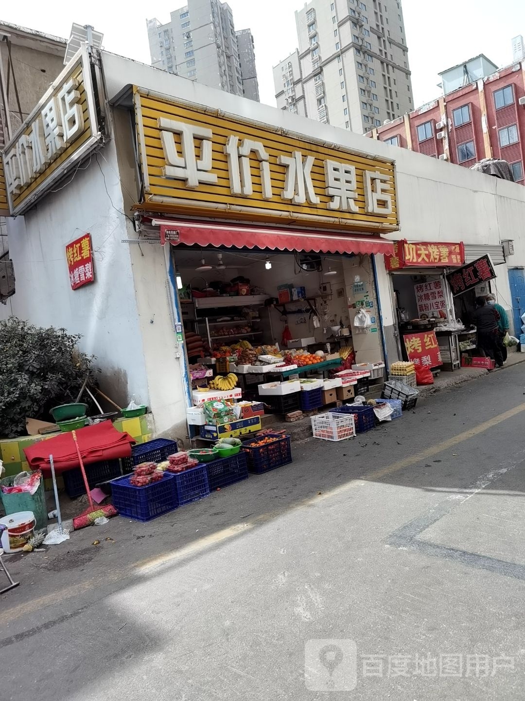 平价水果店