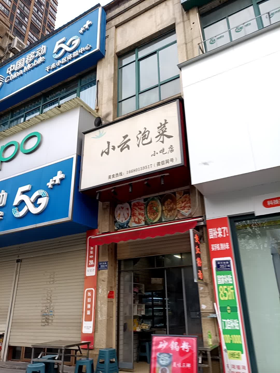 小云泡菜小吃店