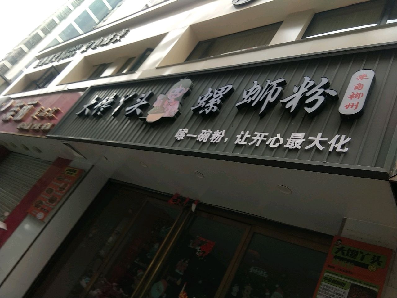 大裤丫头螺蛳粉