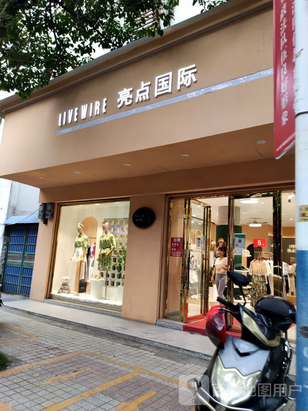 亮点国际(新民路店)