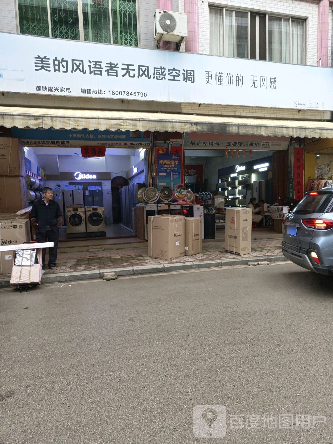 莲塘隆兴家电商场(美的专卖店)