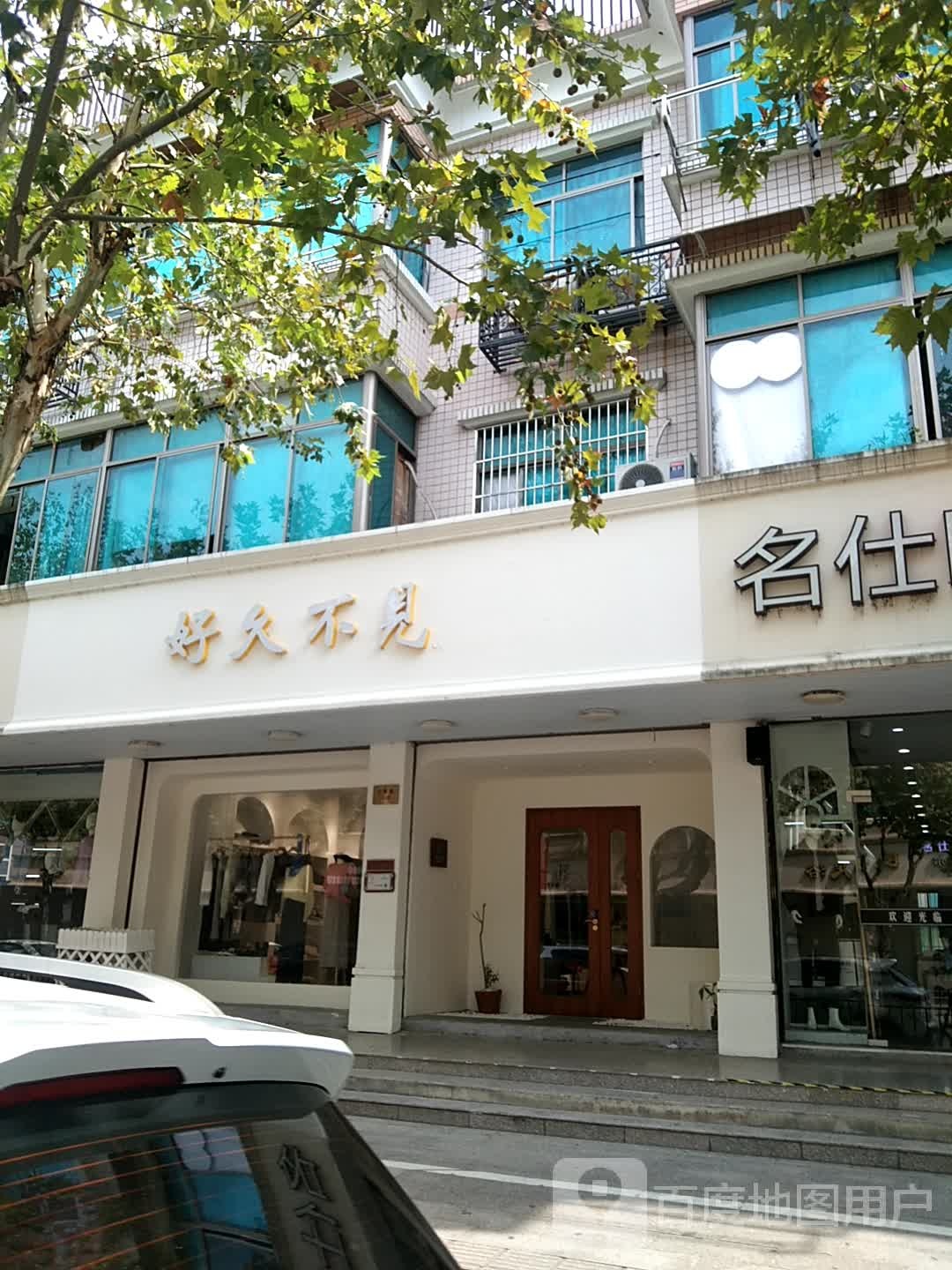 好久不见(上强路店)