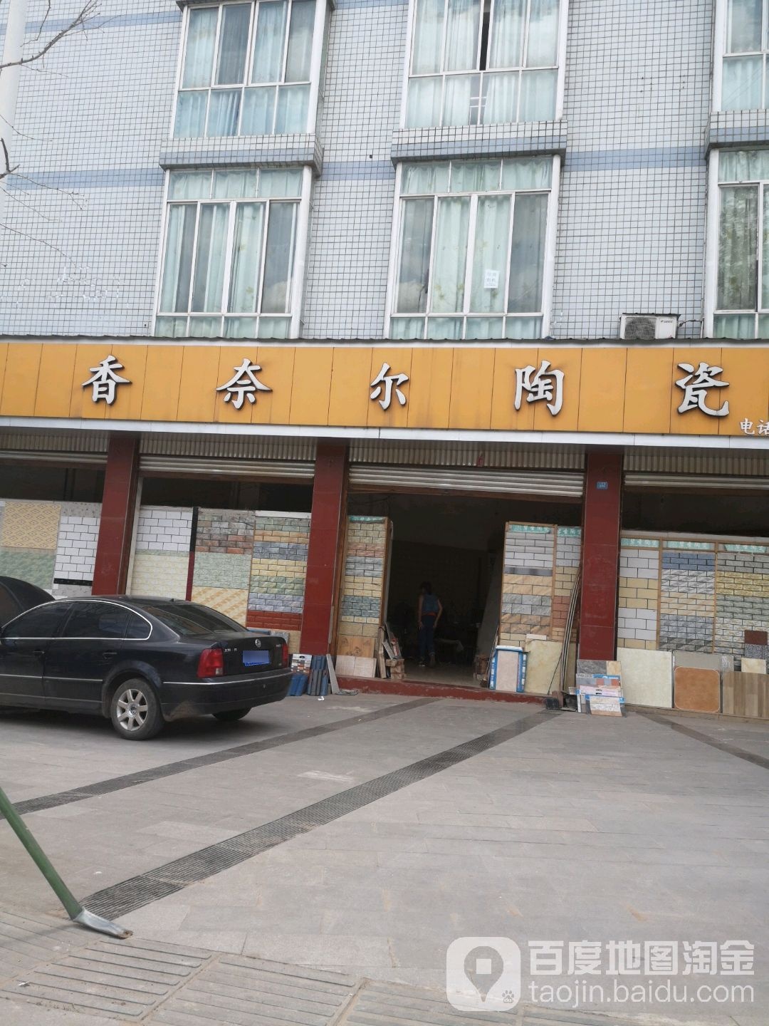 香奈尔陶瓷(人民路店)