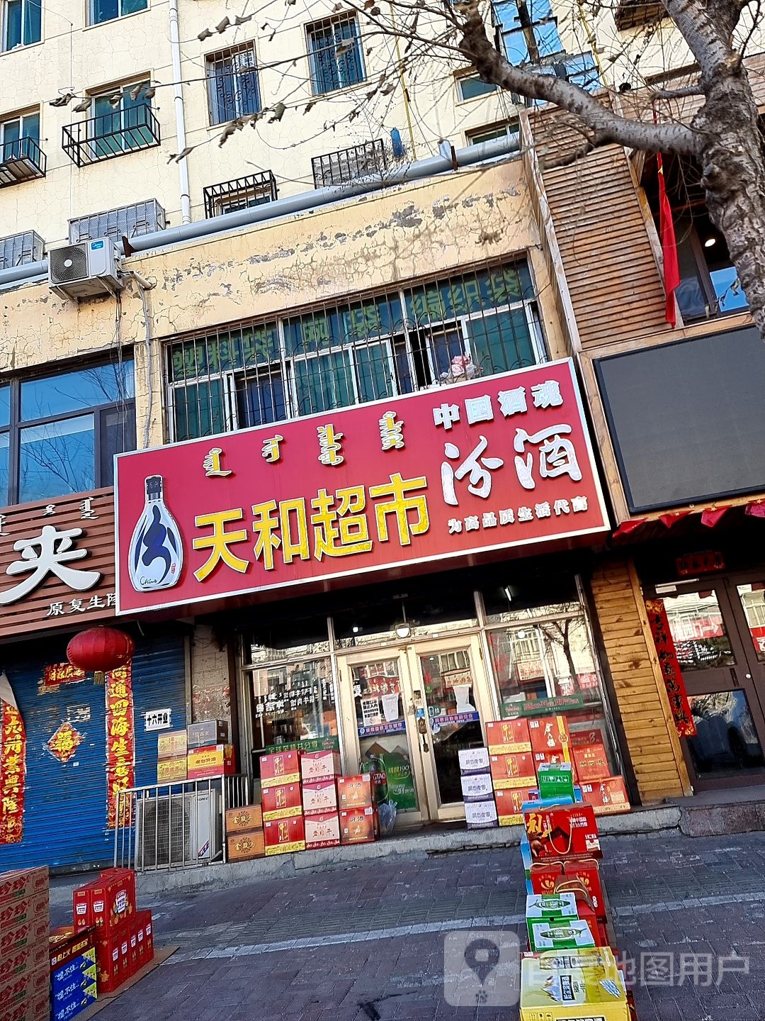 天和超市(科尔沁大街店)