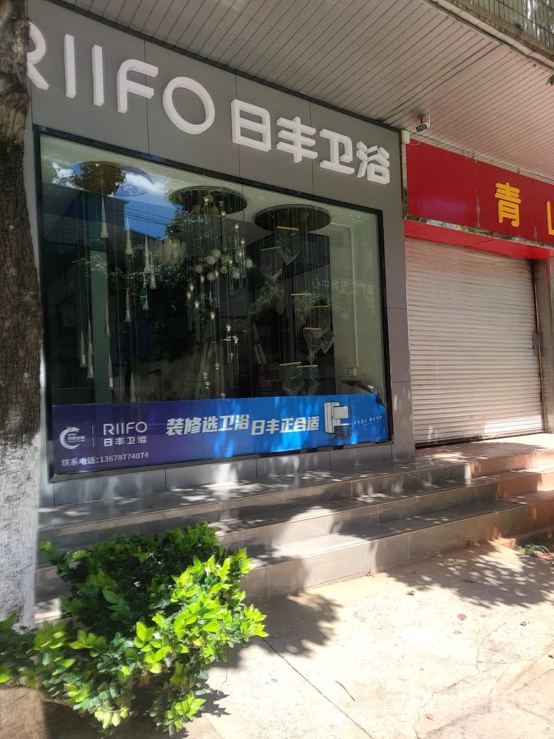 日丰卫浴(盟台西路店)