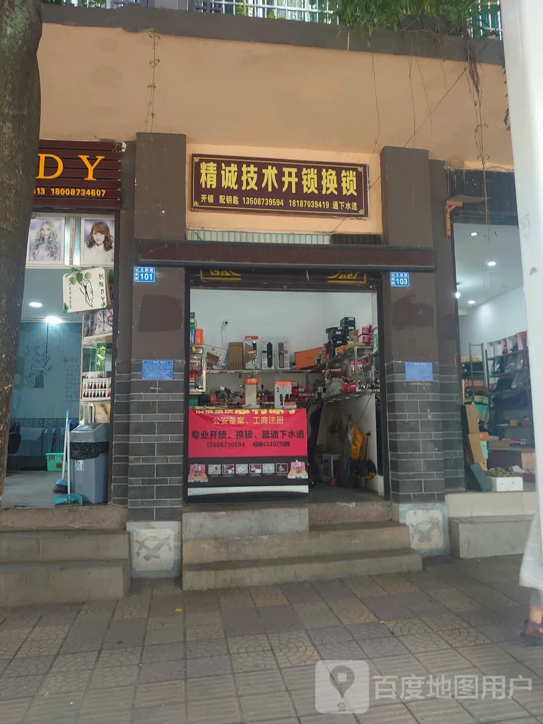 精诚技术开锁换锁