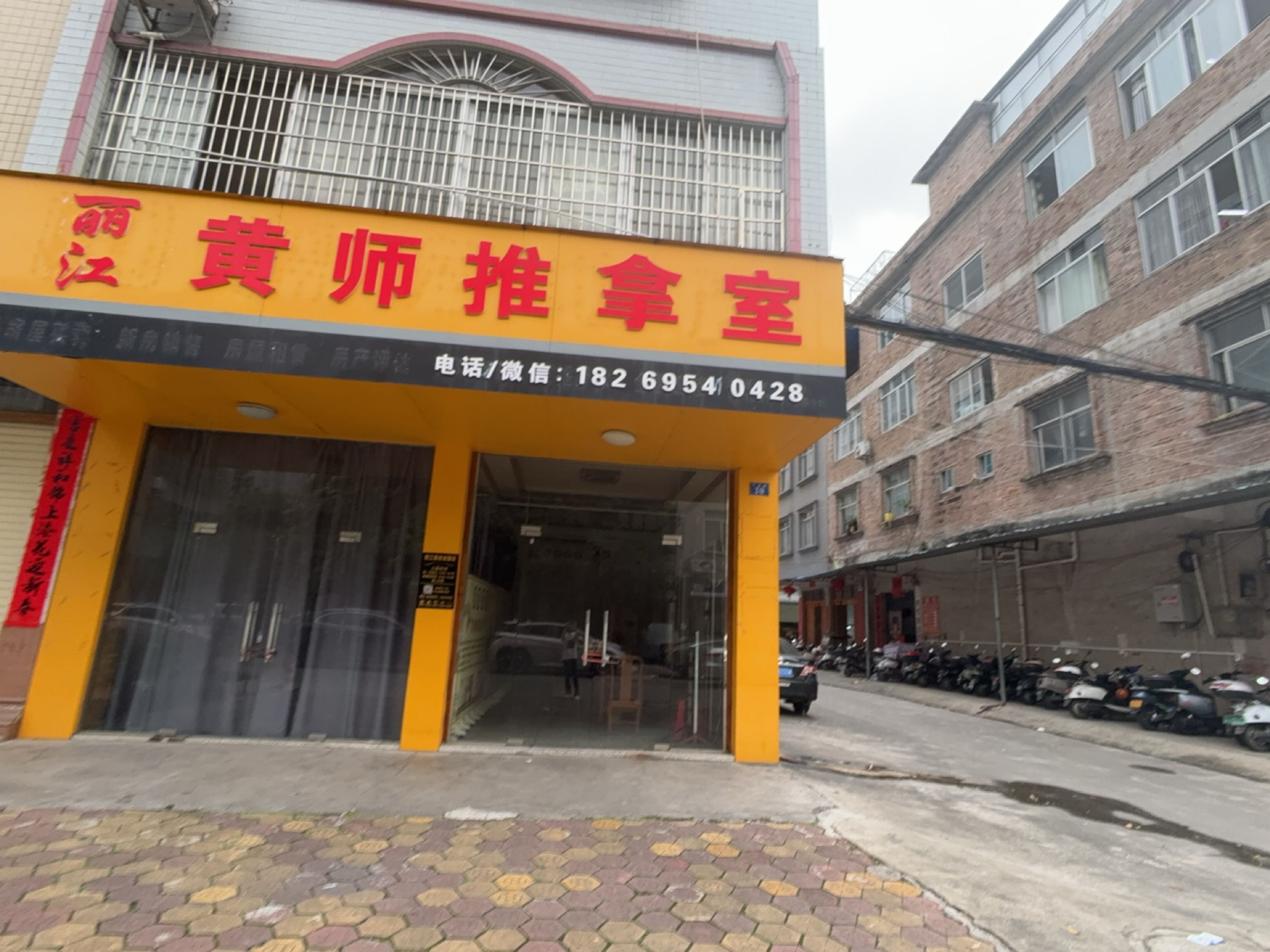 丽江黄师推拿室环境