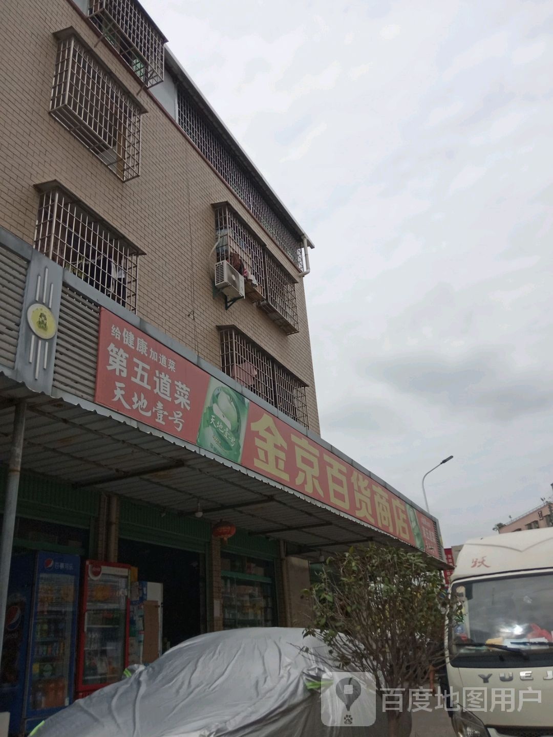 金京百货商店(永盛达购物中心店)