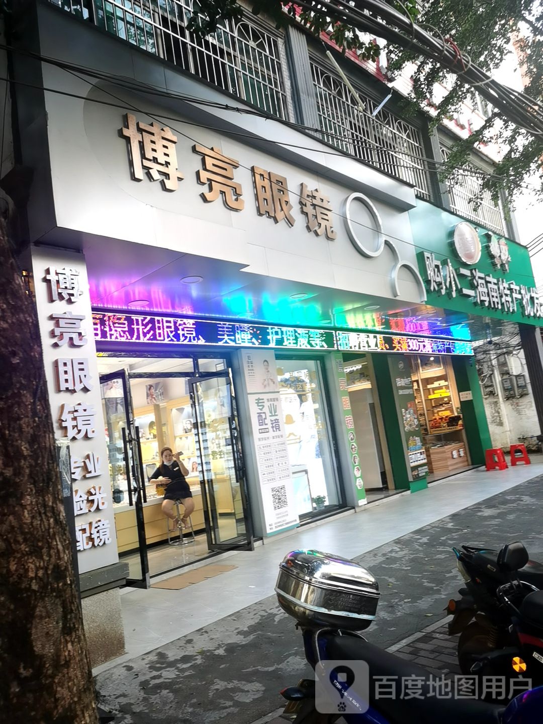 博亮眼镜(澄江南路店)