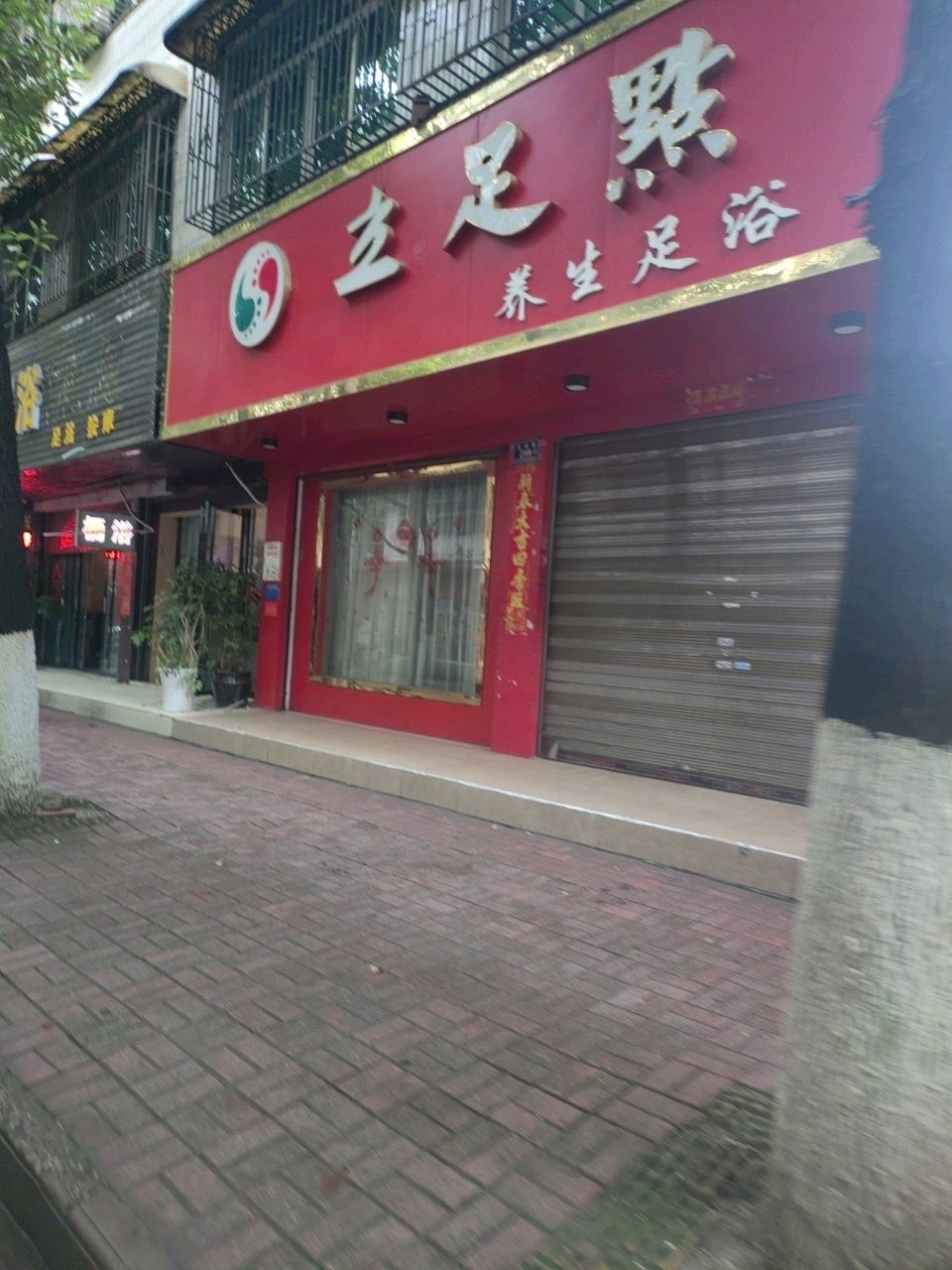 鑫源足浴