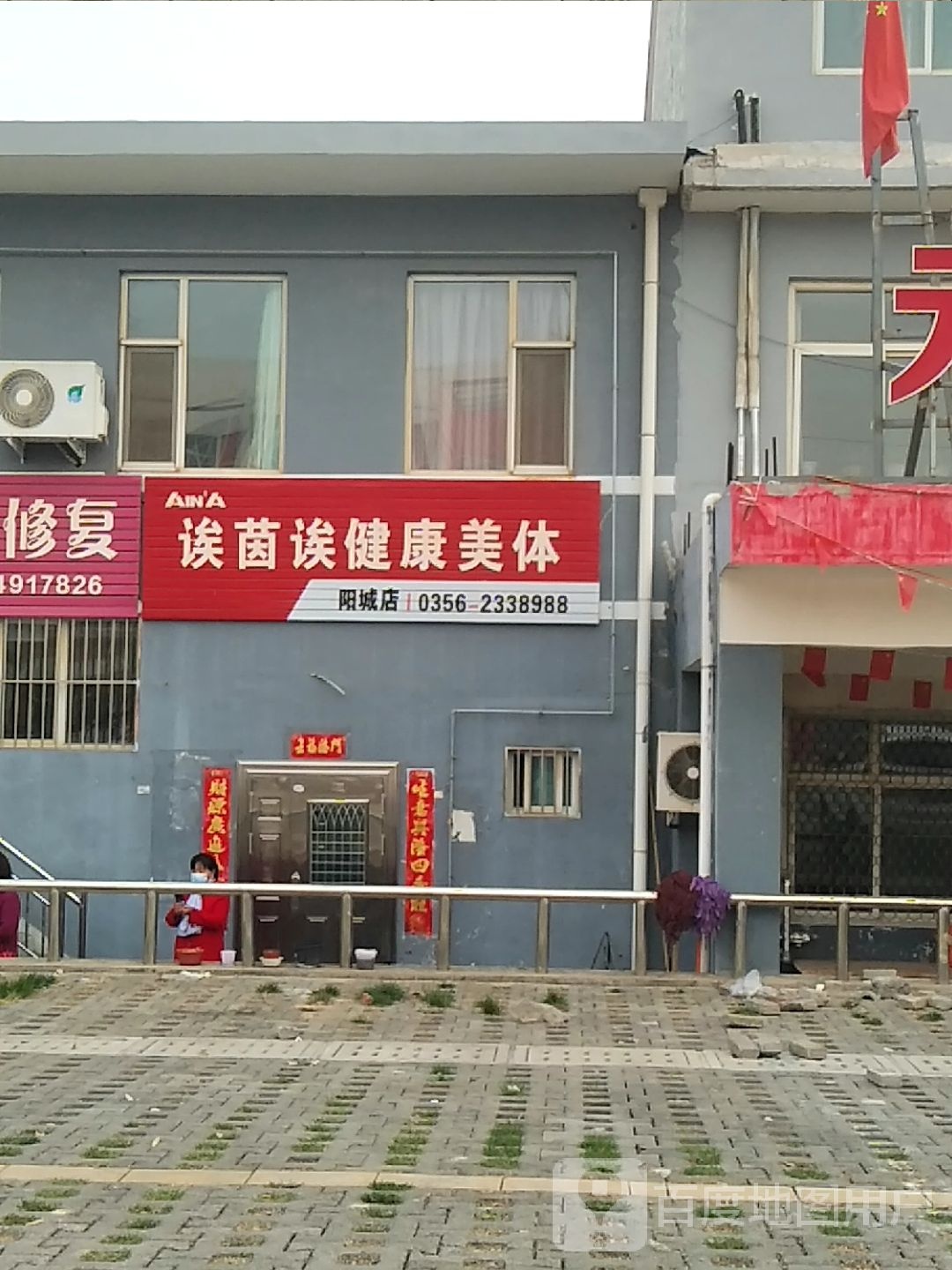 诶茵诶健康美体(阳城店)