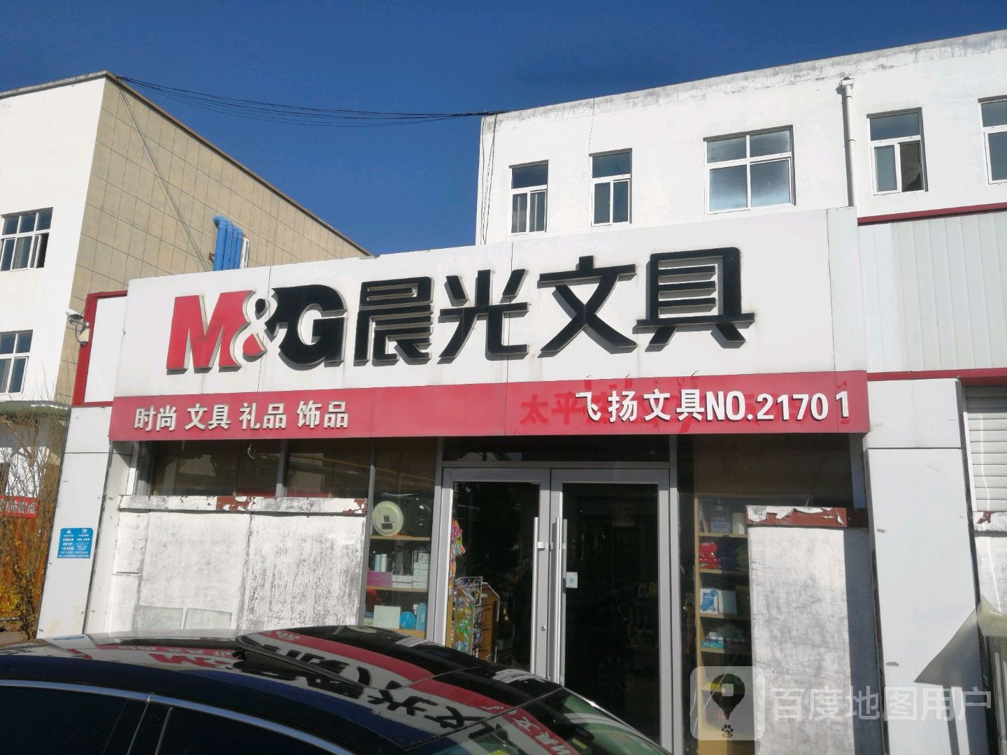 飞杨文具(平阳大街店)