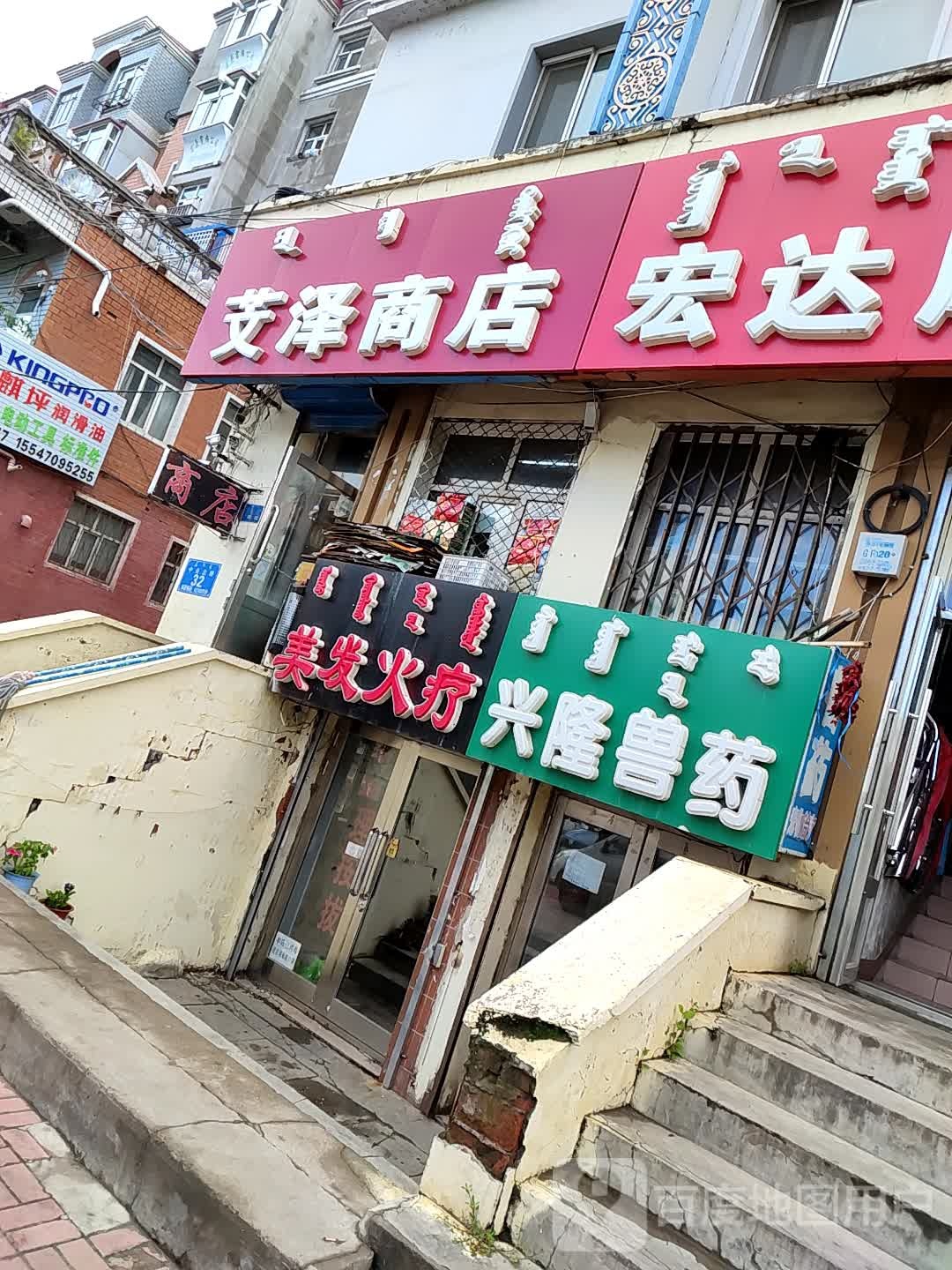 艾泽商店