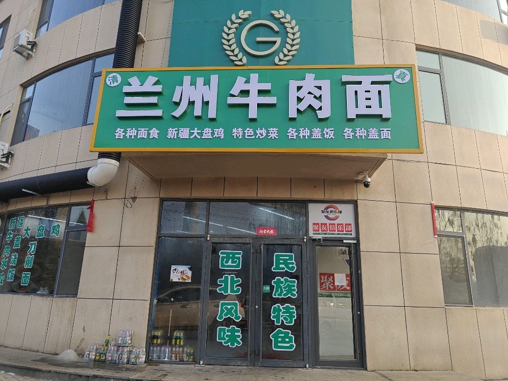 兰州拉面大盘鸡