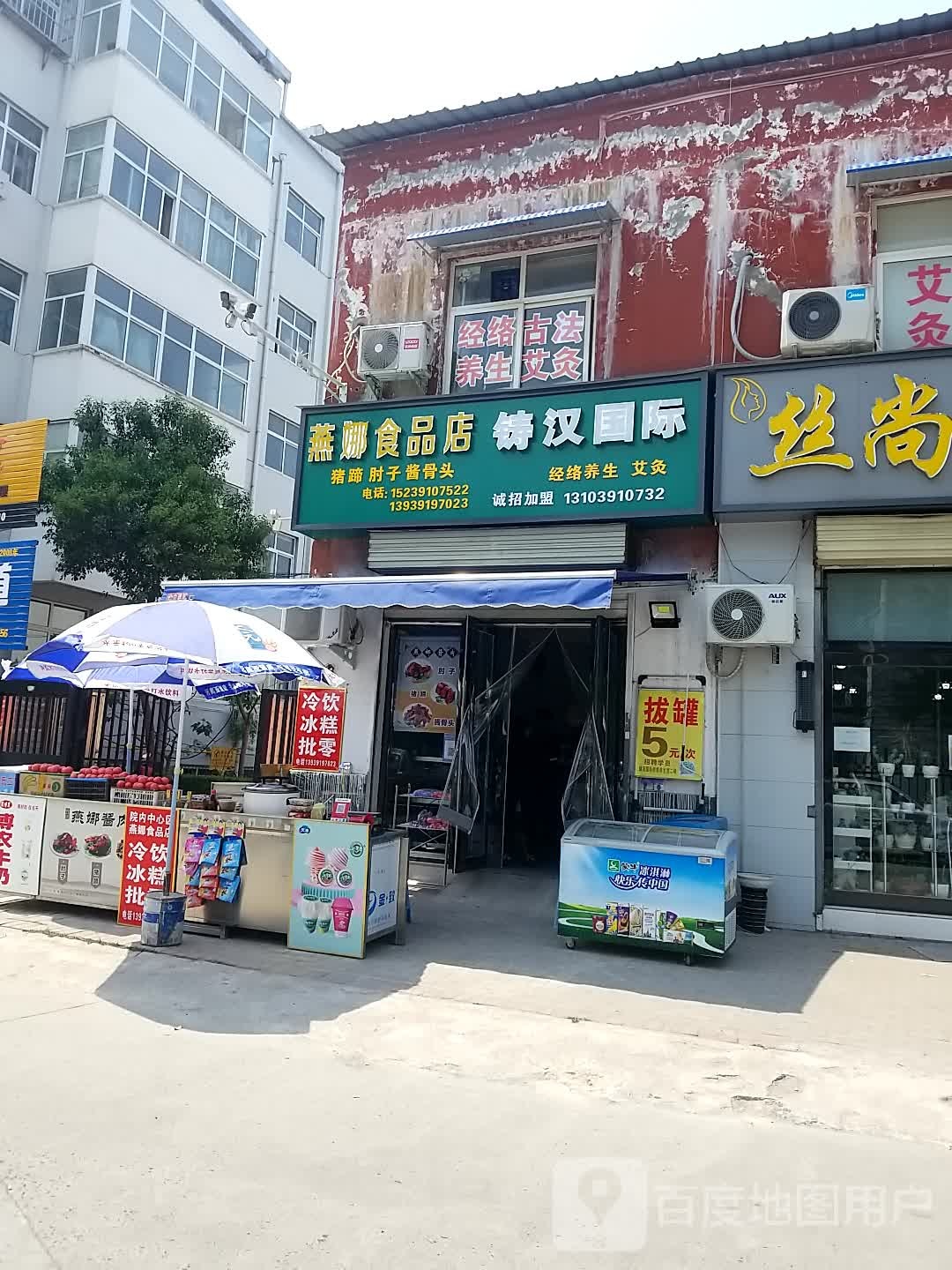 燕娜食品店