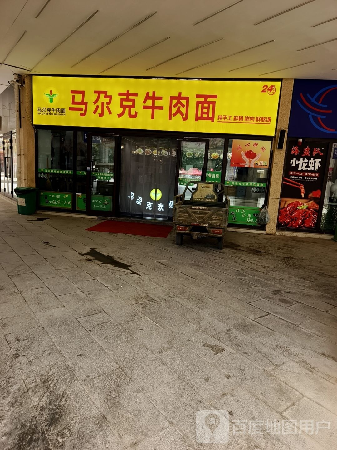 马尕克牛肉面(其乃巴格北路店)