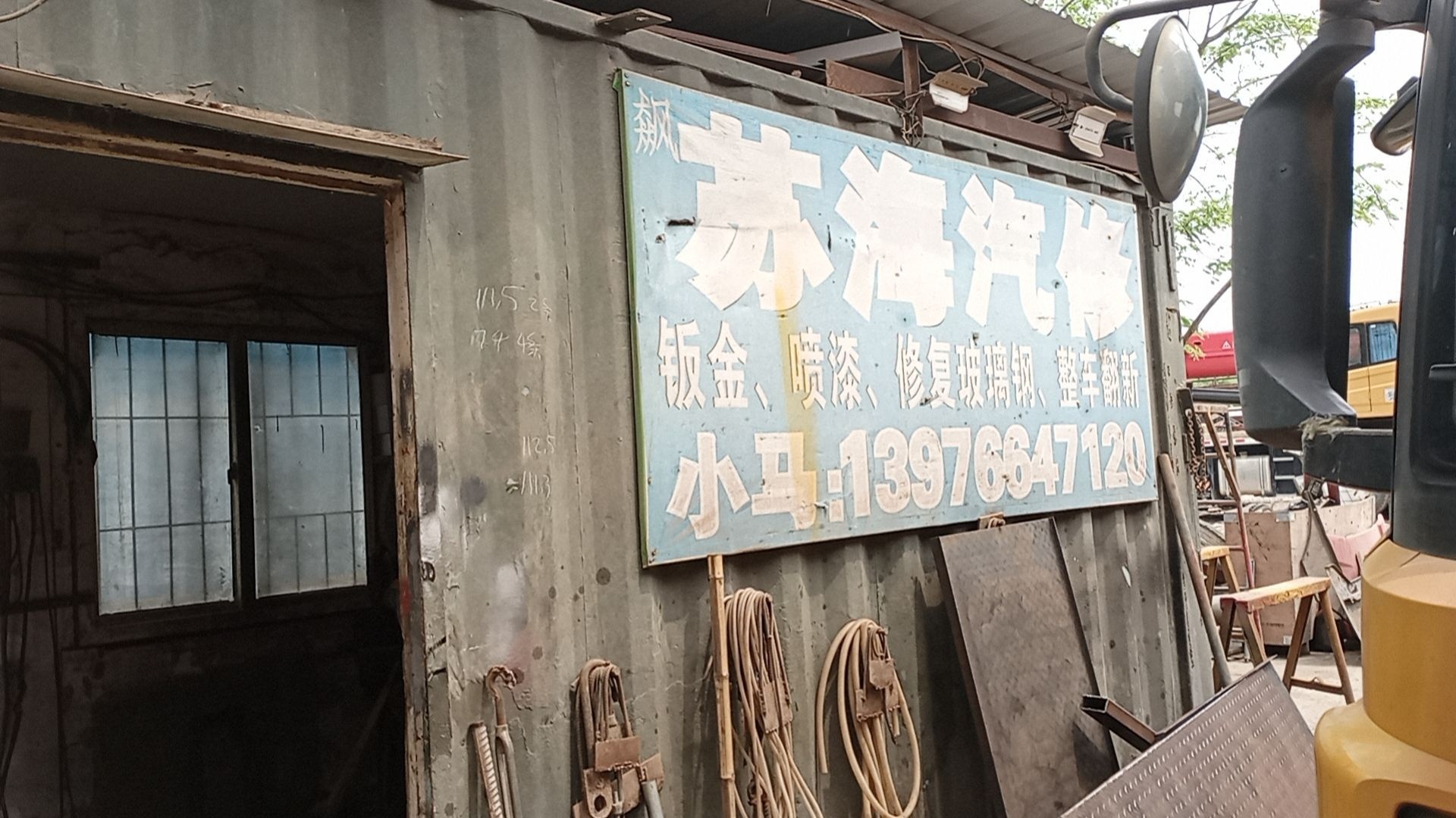 飙苏海汽修厂