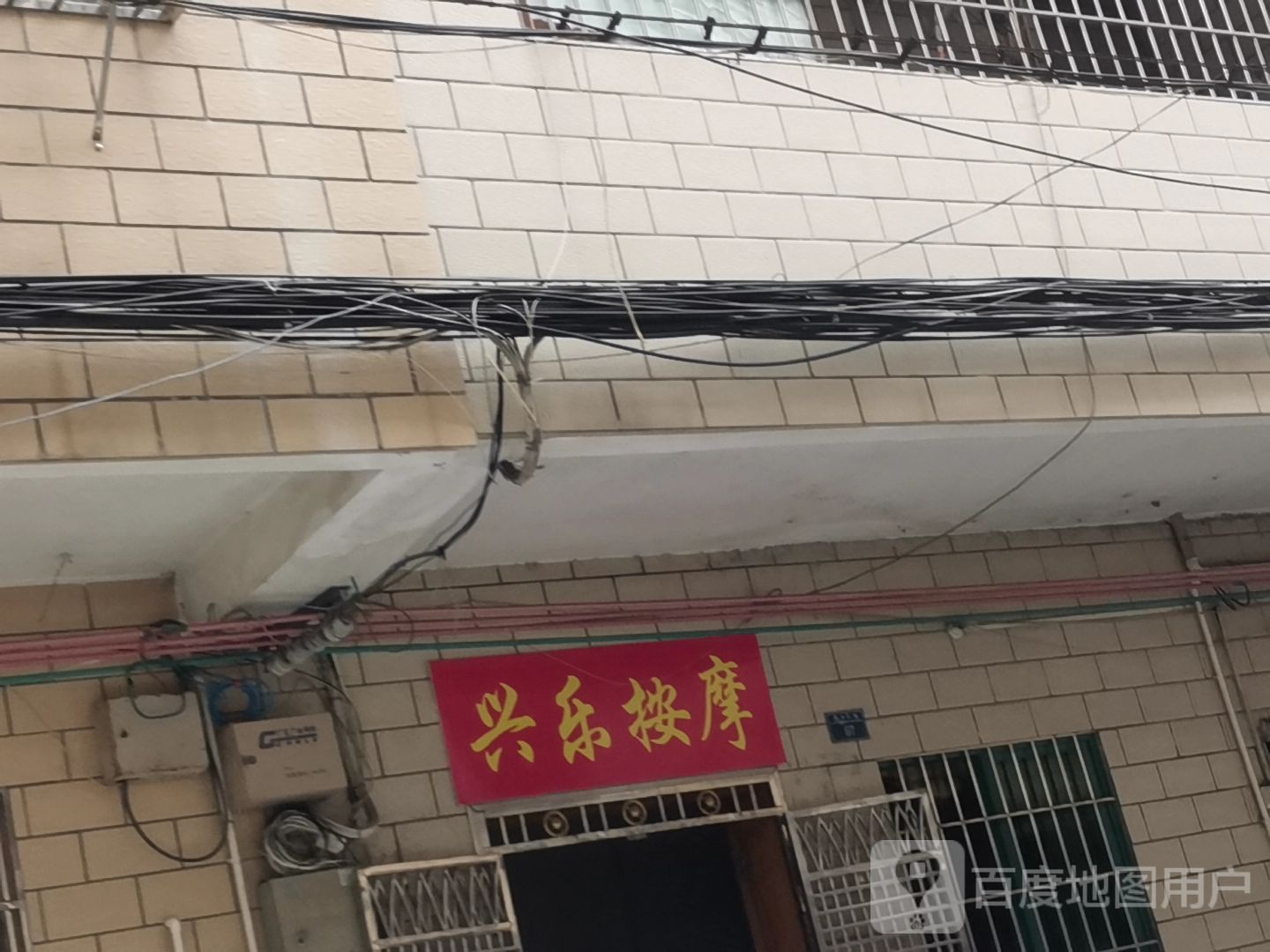 兴乐按摩