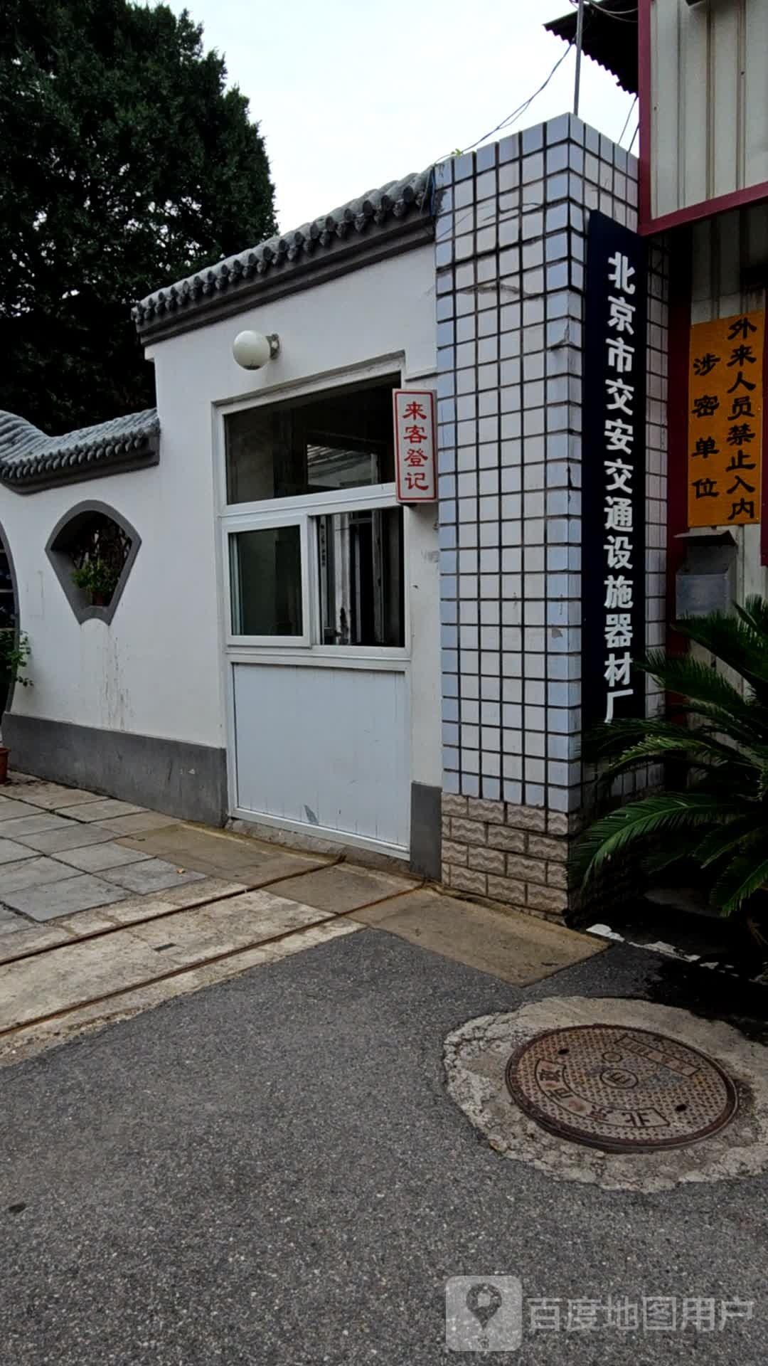 北京市交通设施器材开发公司