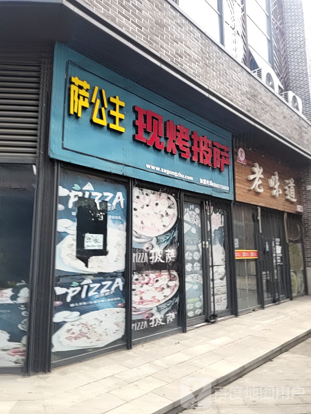 萨公主现烤比萨(傲徕峰路店)
