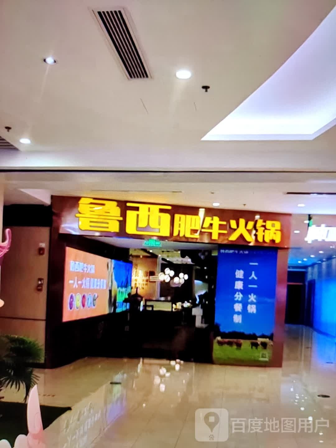 鲁西肥火锅锅(商之都长江中路店)