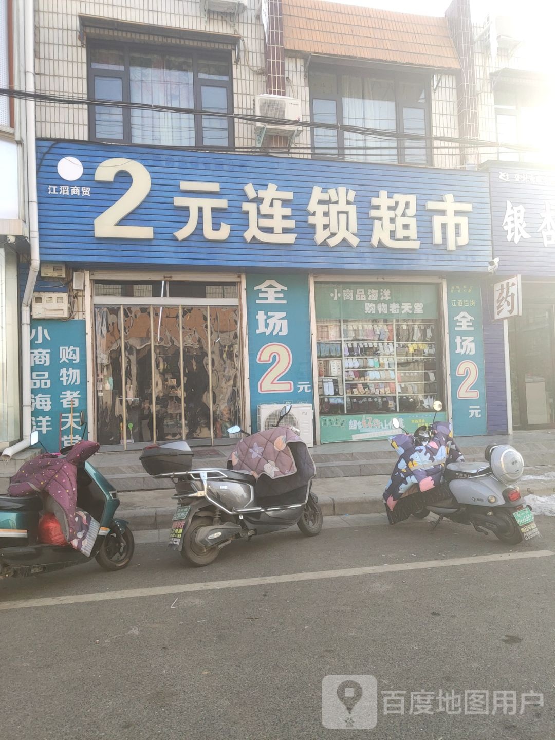 登封市江滔商贸2元连锁超市(卢店镇店)