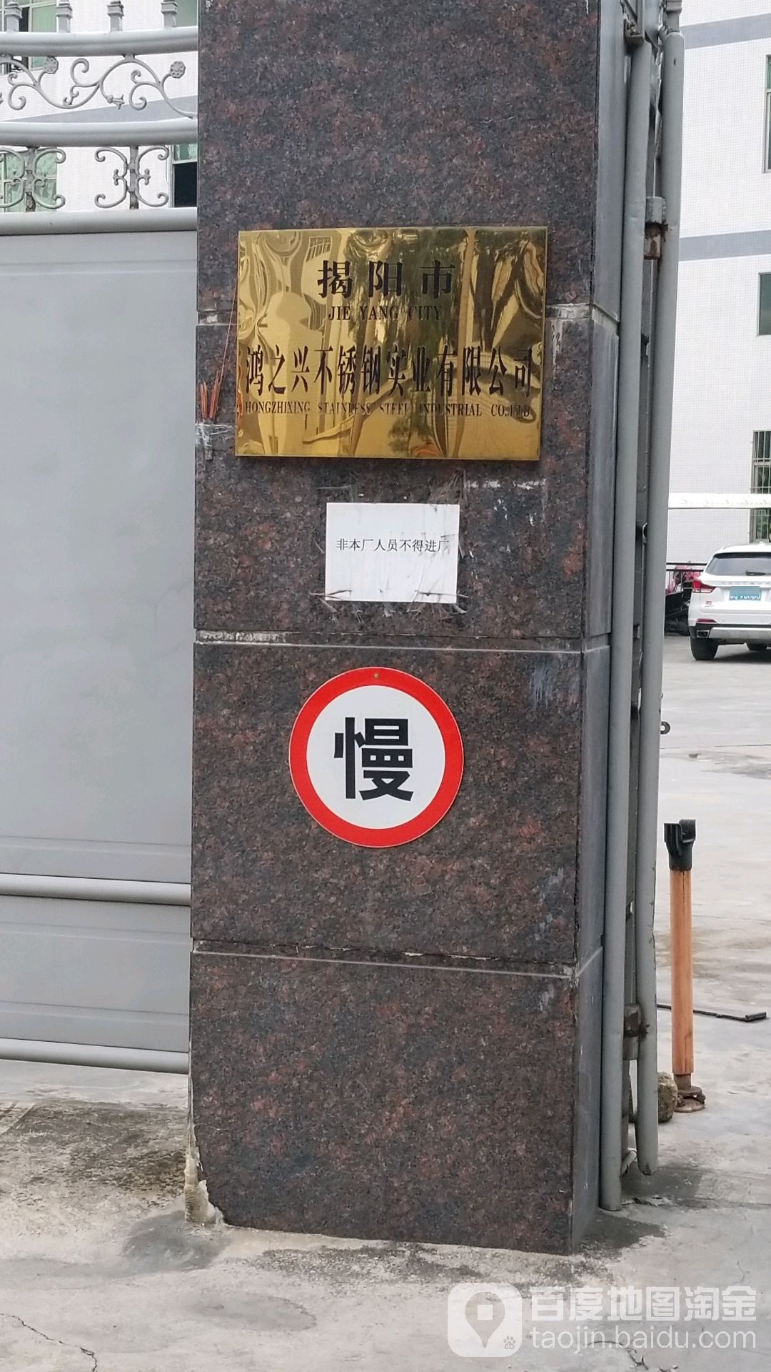 揭阳市鸿之兴不锈钢实业有限公司