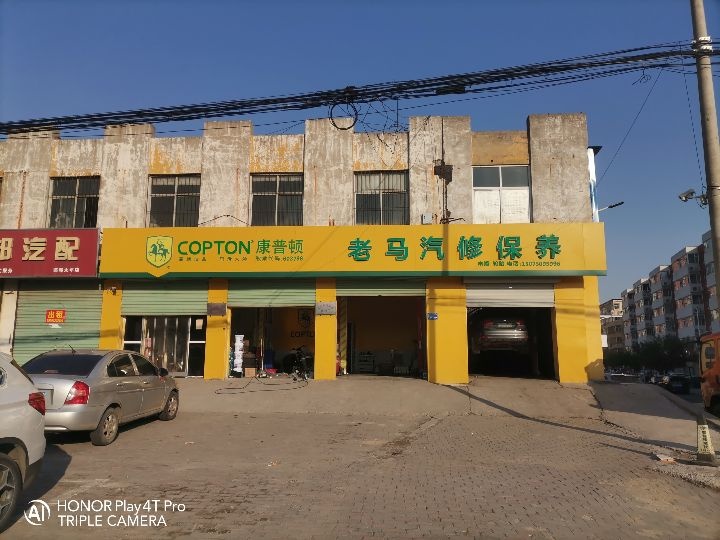 老马汽车保养中心