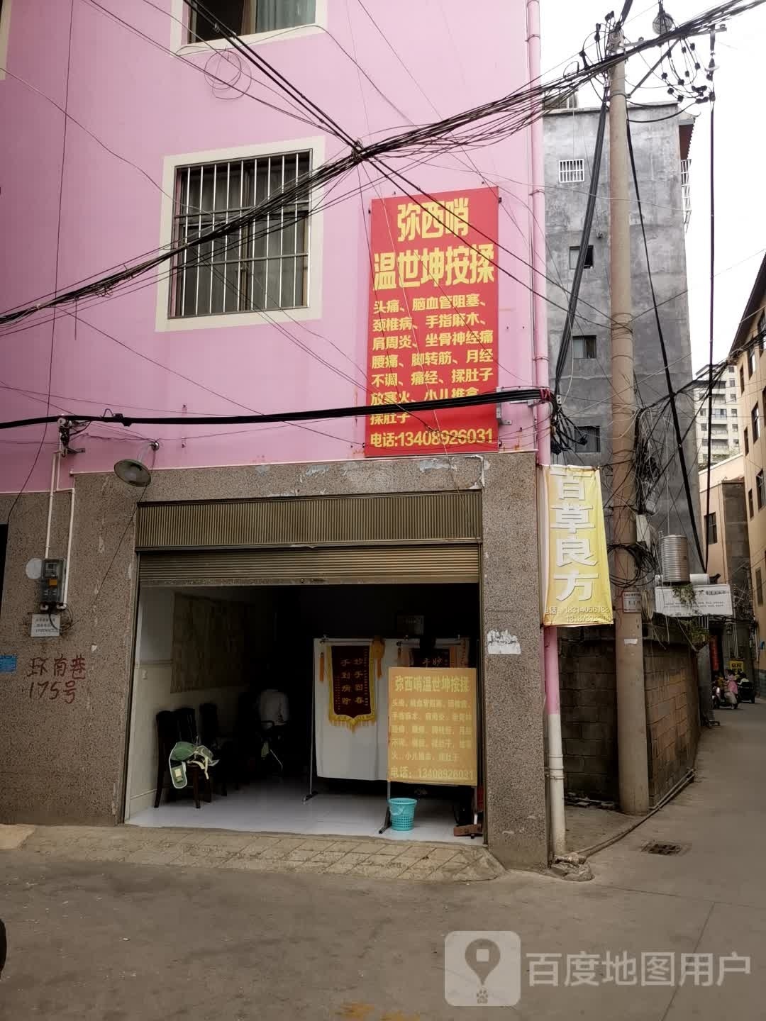 弥西哨温世坤按揉
