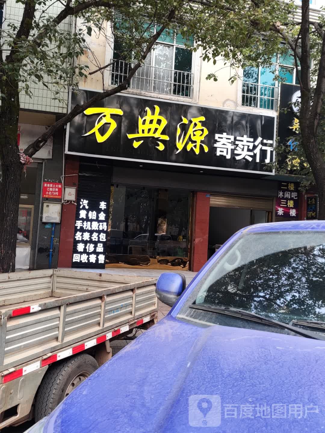 万典源寄卖行