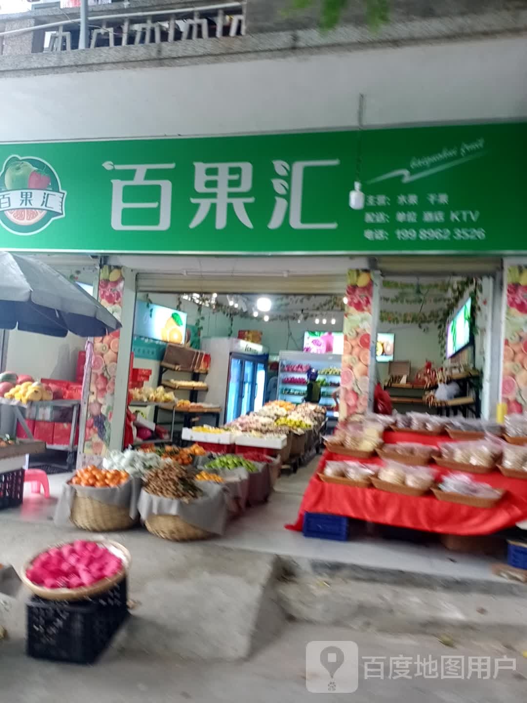 百果汇(农垦南路店)