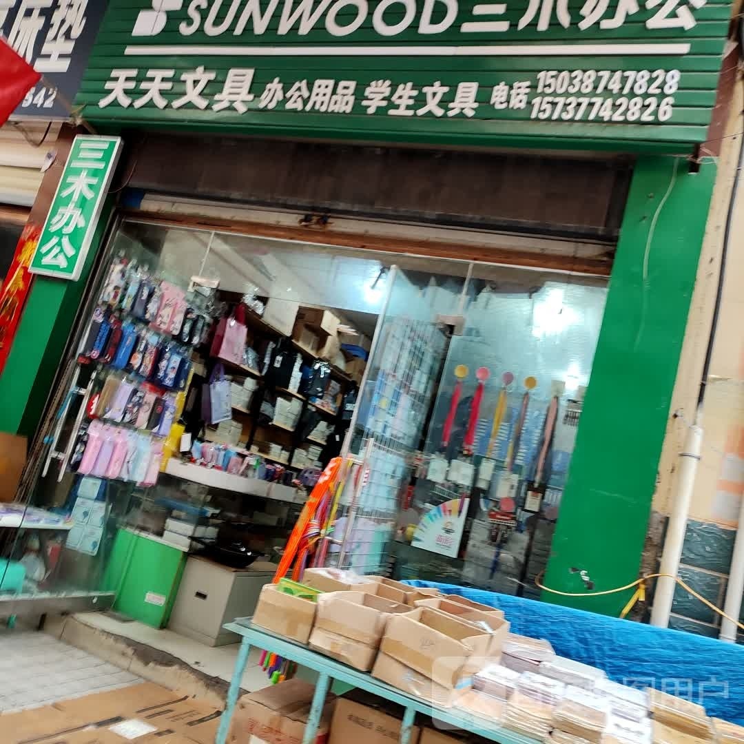 天天文具(新华东路店)