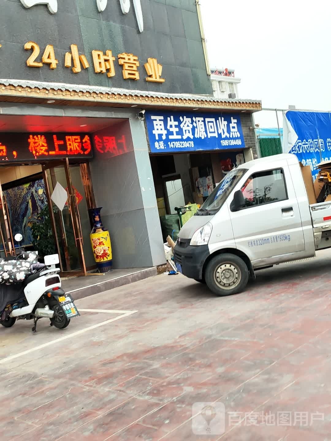 再生资源回收点