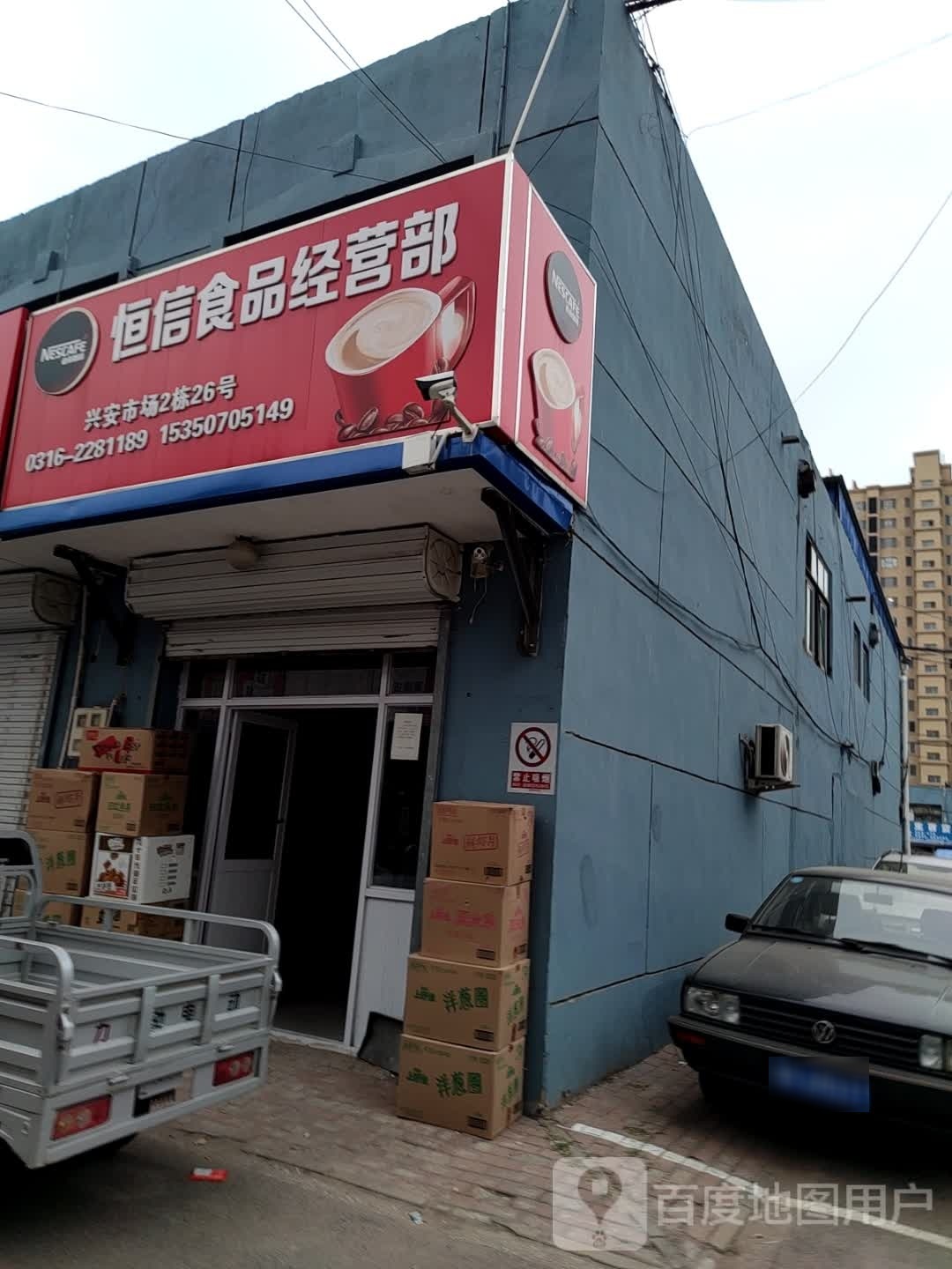 恒信食频经营部
