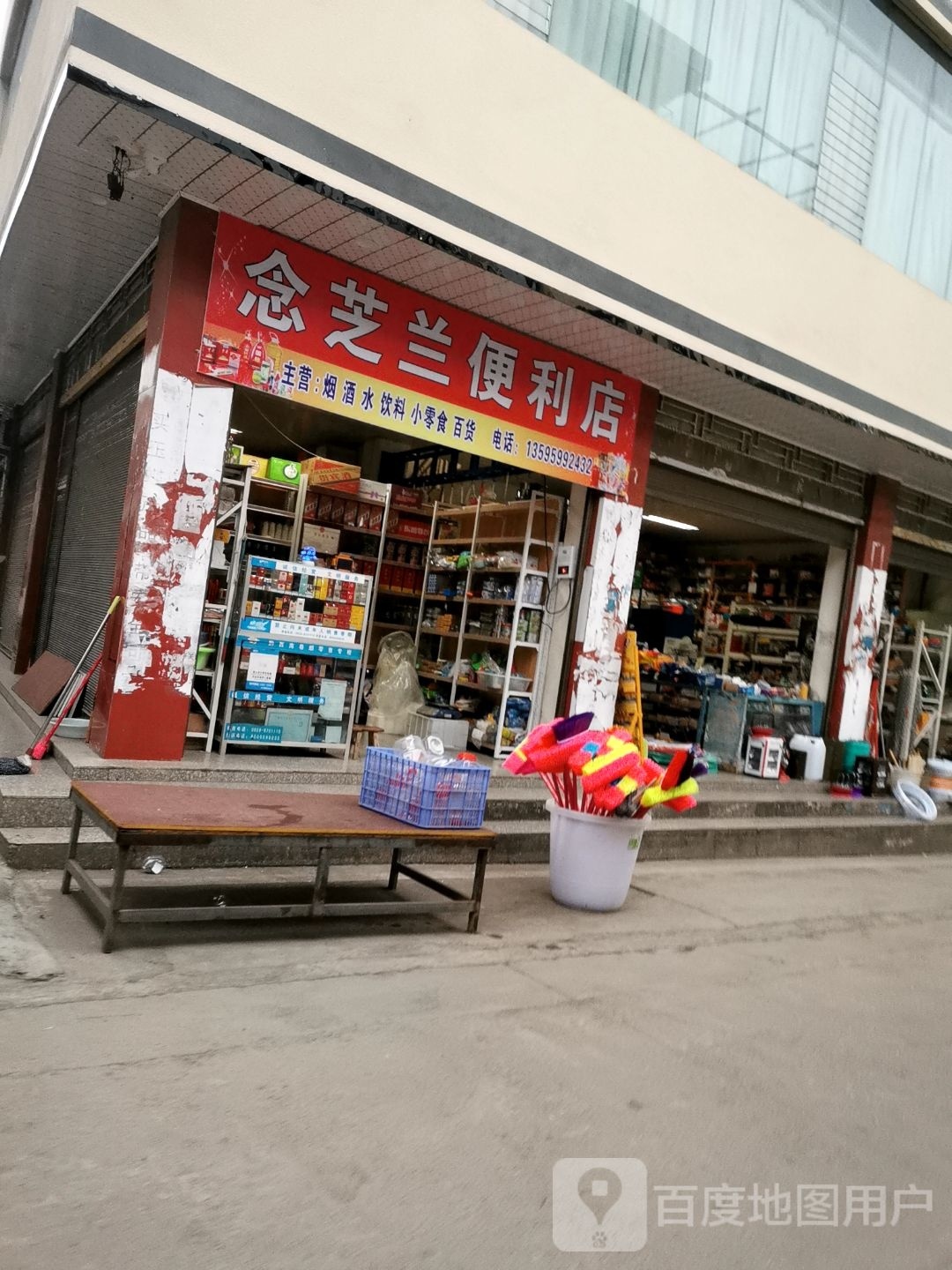 念芝兰便利店