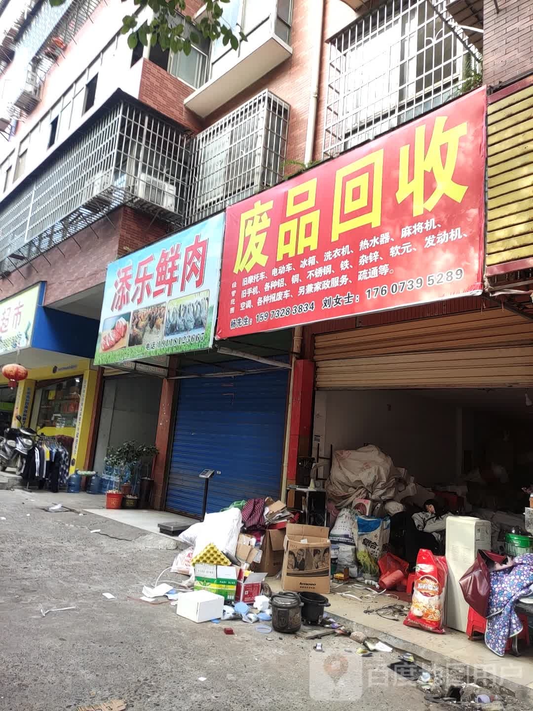 废品回收