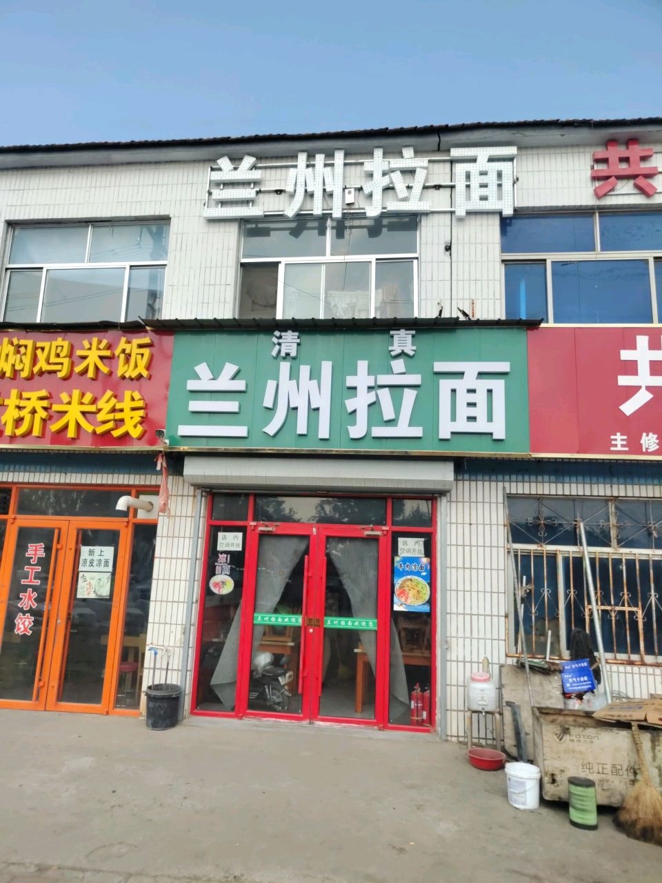 清真兰州拉面