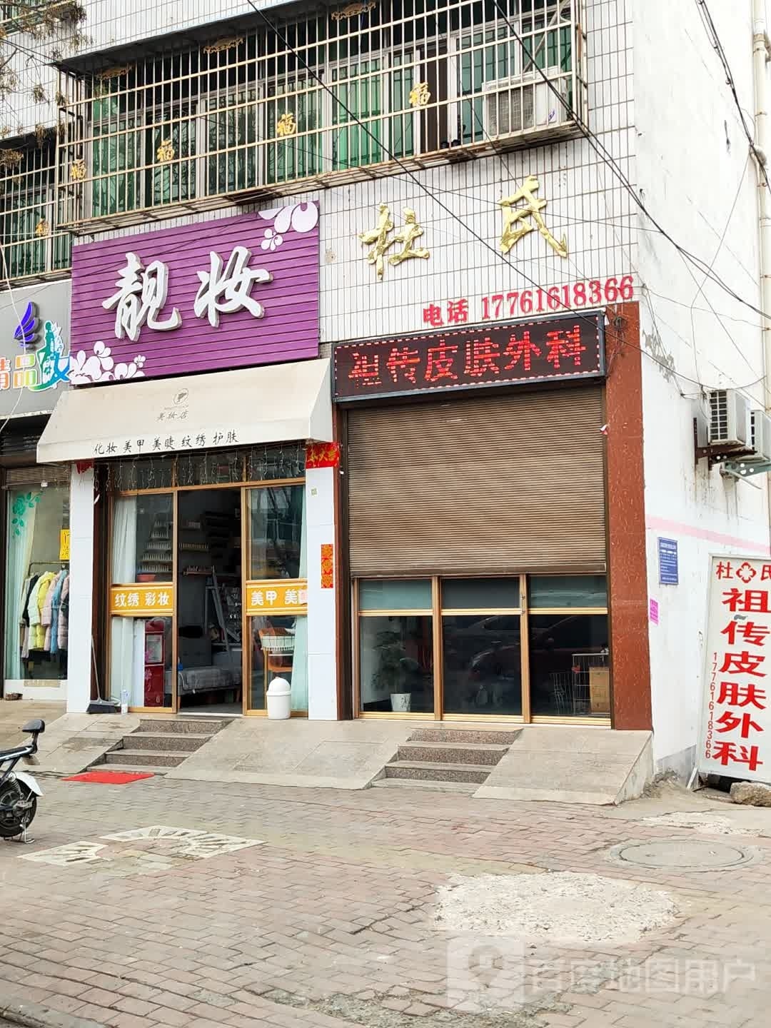 新野县靓妆(健康路店)