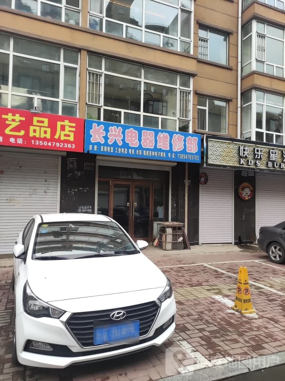 长兴电器维修部