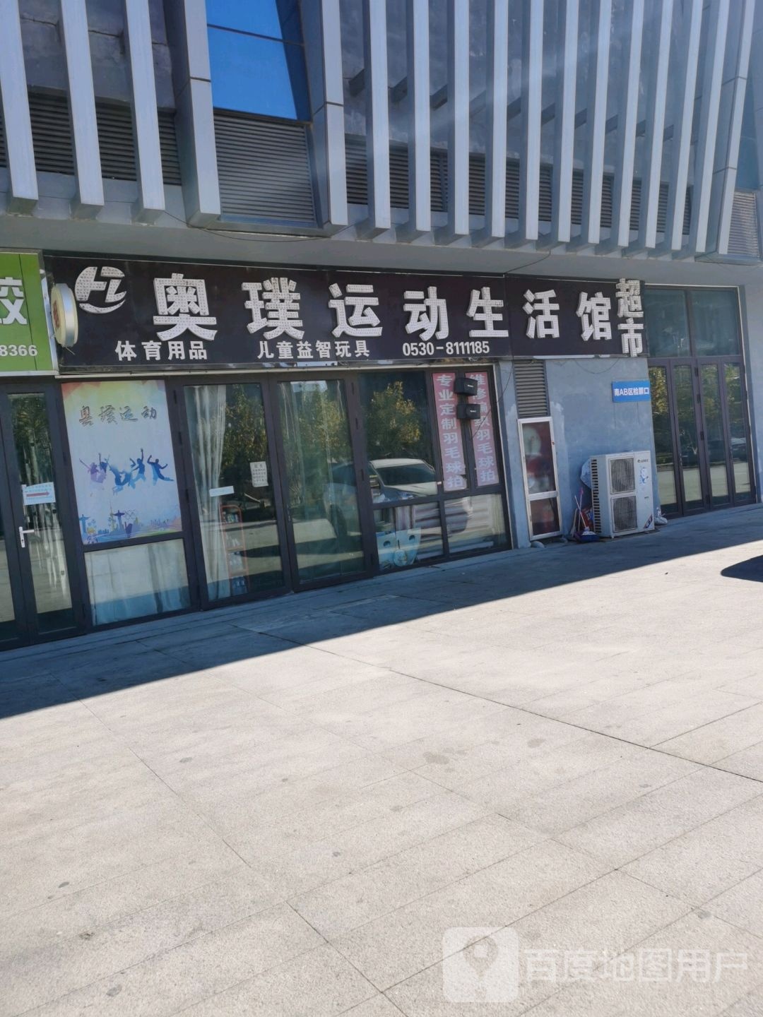 奥璞运动生活馆