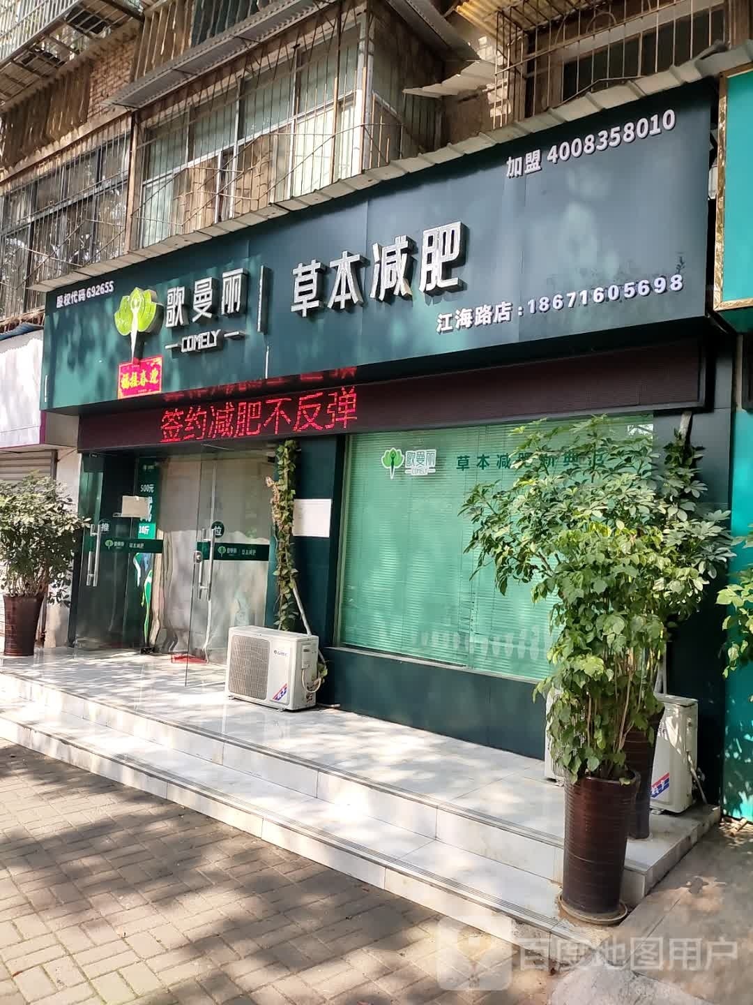 歌曼丽草本减肥(江海路店)