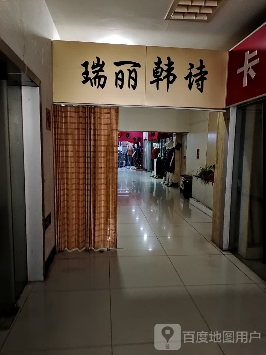 瑞丽韩诗(港达商贸城店)