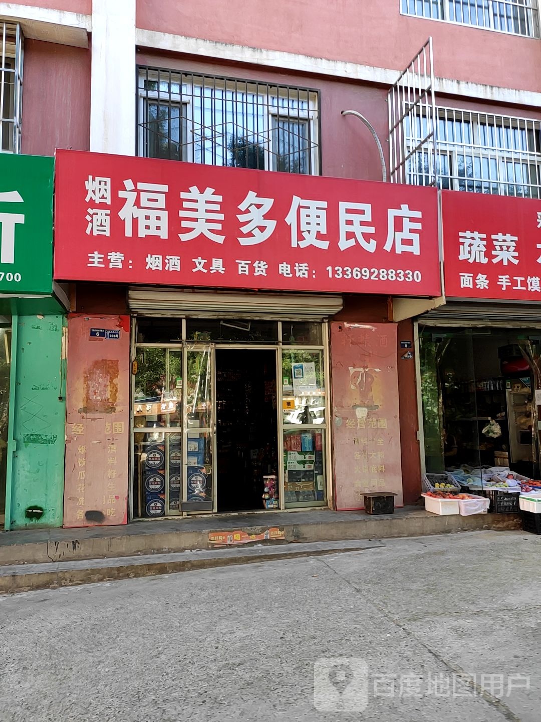 福美多便民店(红化路店)