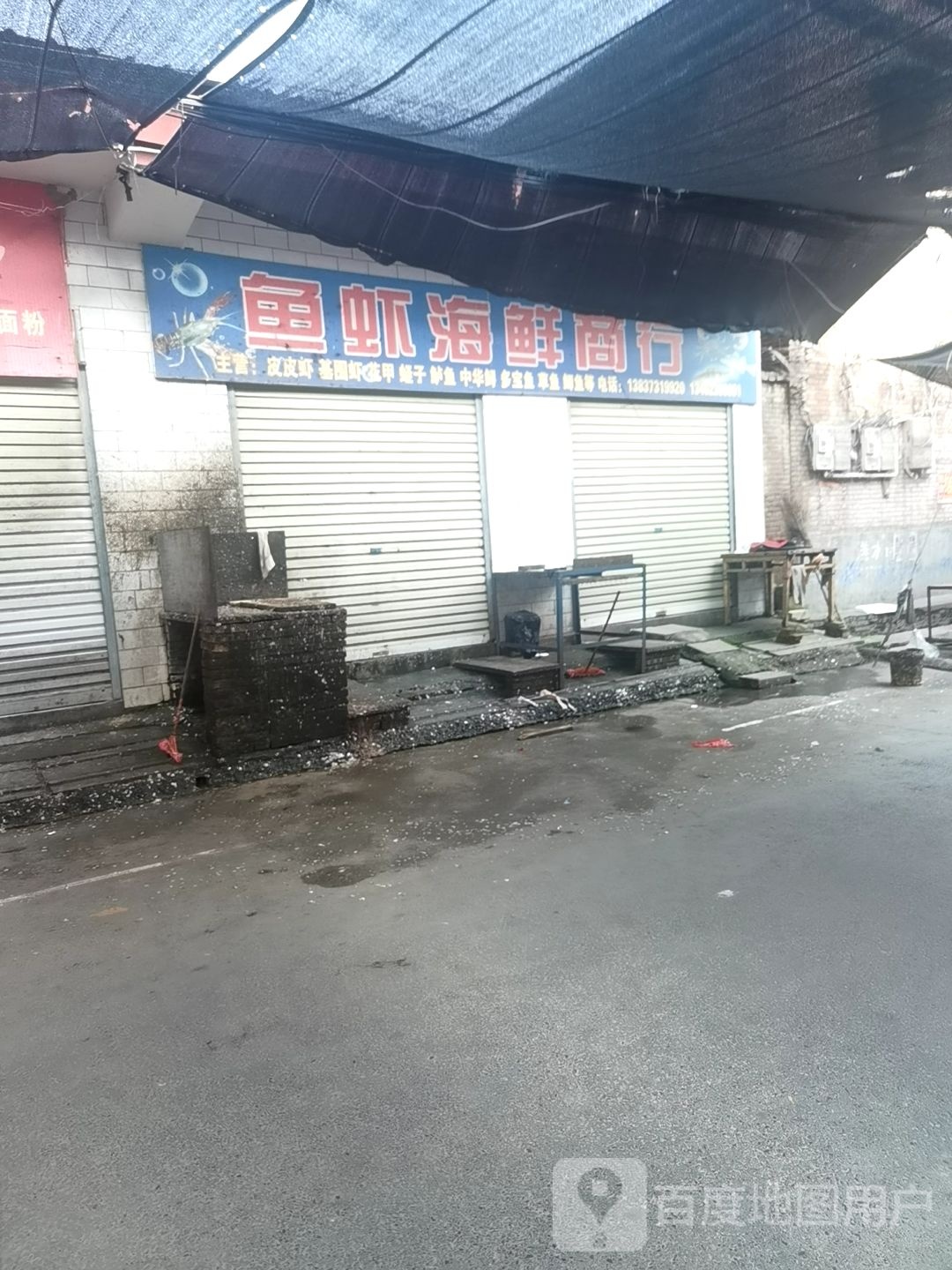 鱼虾海鲜商行