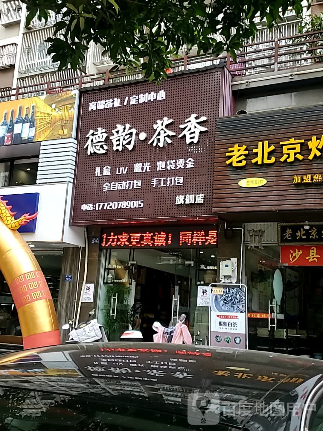 德韵茶香旗舰店