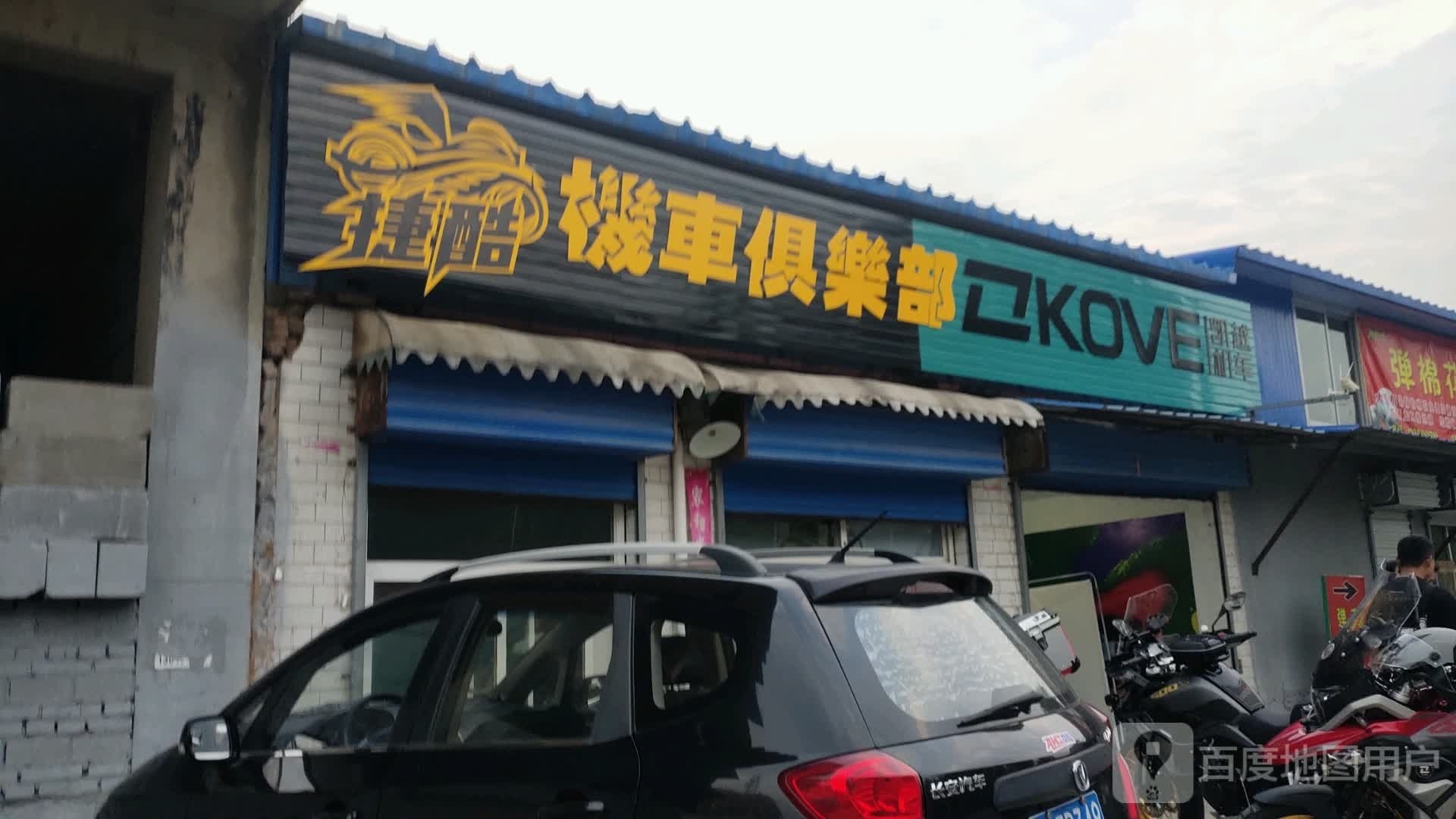 捷酷机车俱乐部